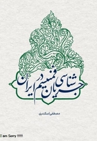 جریان شناسی فمینیسم در ایران